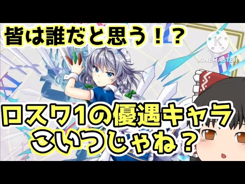 【東方ロストワード】ロストワード1の優遇キャラってこのキャラじゃない！？皆は誰だと思う？(ゆっくり実況)(パート375)
