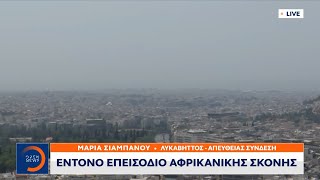 Ελλάδα: Έντονο επεισόδιο αφρικανικής σκόνης | Ethnos