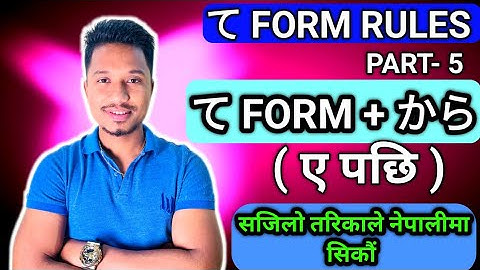日本語の重要なて形式のルール Part-5 ( て形式 + から ) In Easy Way Raju Shrestha