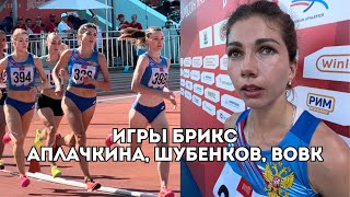 Игры БРИКС: победа Светланы Аплачкиной, борьба Макаренко и Шубенкова, Ольга Вовк / Иван Докукин