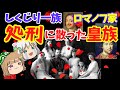 しくじり一族 ロマノフ家 革命に消えた一家【ゆっくり解説】#1