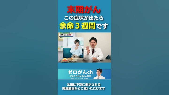 末期がんこの症状が出たら余命3週間です