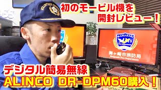 【デジタル簡易無線】アルインコ DR-DPM60を購入してみた！開封レビュー デジ簡 フリーライセンス無線