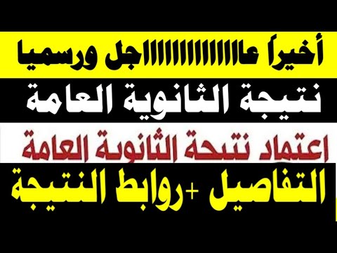 أخيرا نتيجة الثانوية العامة 2024 رابط مباشر نتيجة الثانوية العامة 2024