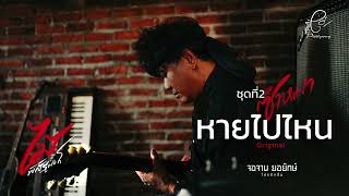 หายไปไหน - ไม้ พิสิฐพงศ์ กิ่งแก้ว [AUDIO VERSION]