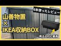 【山善物置×IKEAボックス】が園芸用品の収納に最高すぎた