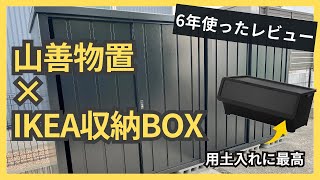 【山善物置×IKEAボックス】が園芸用品の収納に最高すぎた
