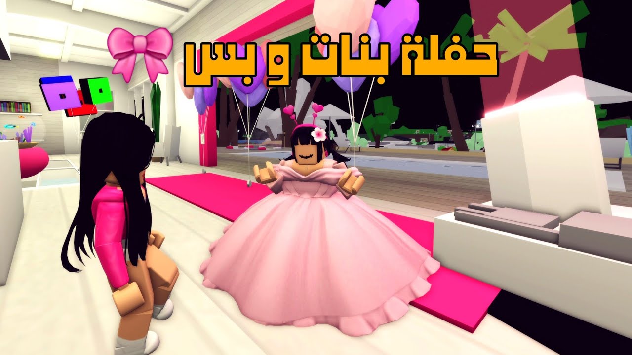 العائلة الروبلوكسية #283| بدر و عبودي راحوا حفلة بنات 🎊🎀