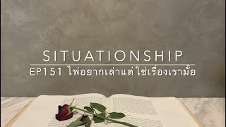 Situationship EP151 ลึกๆ คุณสองคนรู้ว่า จะได้กลับมาคู่กัน (Separation) ☃️