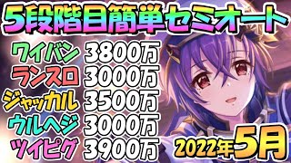 【プリコネR】５段階目簡単セミオートとフルオート編成紹介！４段階目共通２０２２年５月クランバトル【ツインピッグス】【ウールヴヘジン】【ジャッカルシーフ】【ランドスロース】【ワイバーン】【５月クラバト】