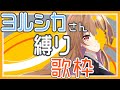 【生歌】ヨルシカさん縛りで10曲歌ってみた!【ゲーム部/夢咲楓】