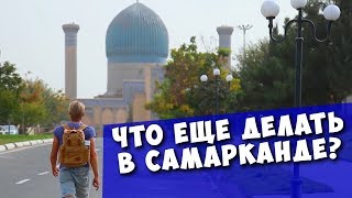 САМАРКАНД. Ночное шоу, пещера царя Давида, мавзолей Имама Аль Бухари. Итоги и добрые люди!