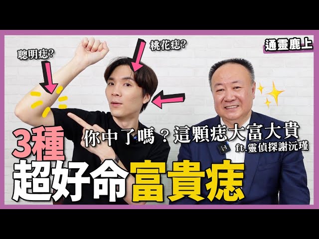教你看痣!3種“絕頂好命痣"長在這,眉上有痣是好事嗎?!ft 靈偵探謝沅瑾 |米鹿deerdeer|ft @創意油管 IDEAS TUBE |米鹿deerdeer