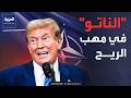 حرب إيران تهدد استقرار الناتو هل تنسحب أميركا
