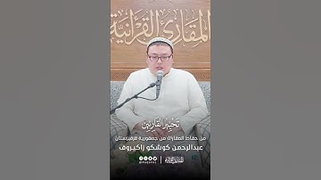 تحبير القارئين | تلاوة من سورة البقرة | القارئ: عبدالرحمن زاكيروف