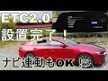 MAZDA3（マツダ3）の何処にETC2.0取付ける？ナビ連動OK！カスタムVol.2【完了】