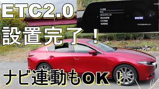 MAZDA3（マツダ3）の何処にETC2.0取付ける？ナビ連動OK！カスタムVol.2【完了】