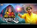 માં એક તારો આધાર છે (Maa ek Taro Aadhar Che ) || Raju Thakor || New Gujrati Song || Ats Music Mp3 Song