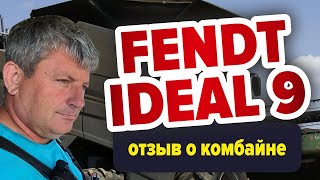 Отзыв о комбайне FENDT IDEAL 9