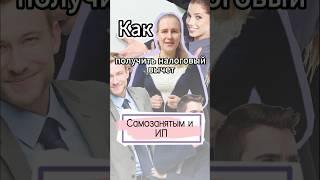 Может ли Самозанятый или ИП получить налоговый вычет #ндфл #нпд #усн