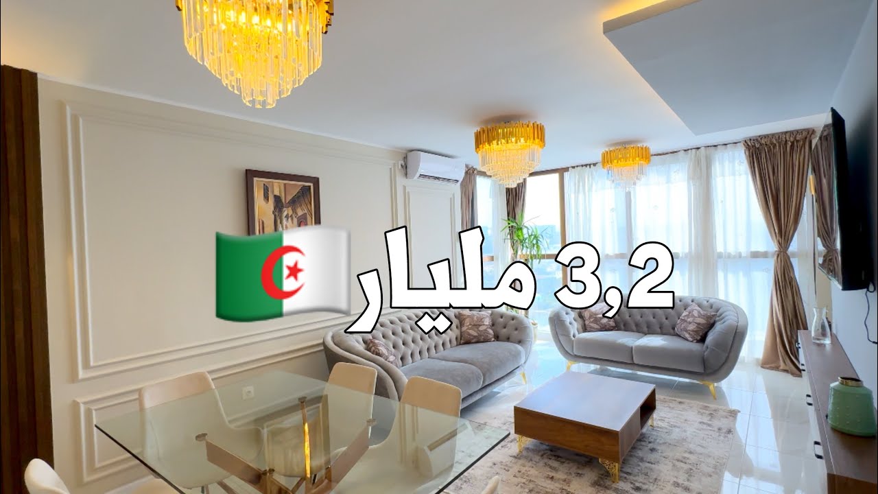 ✔️تم بيع الشقة ✔️ شقة فخمة في الشراقة 🇩🇿 بـ 3,2 مليار