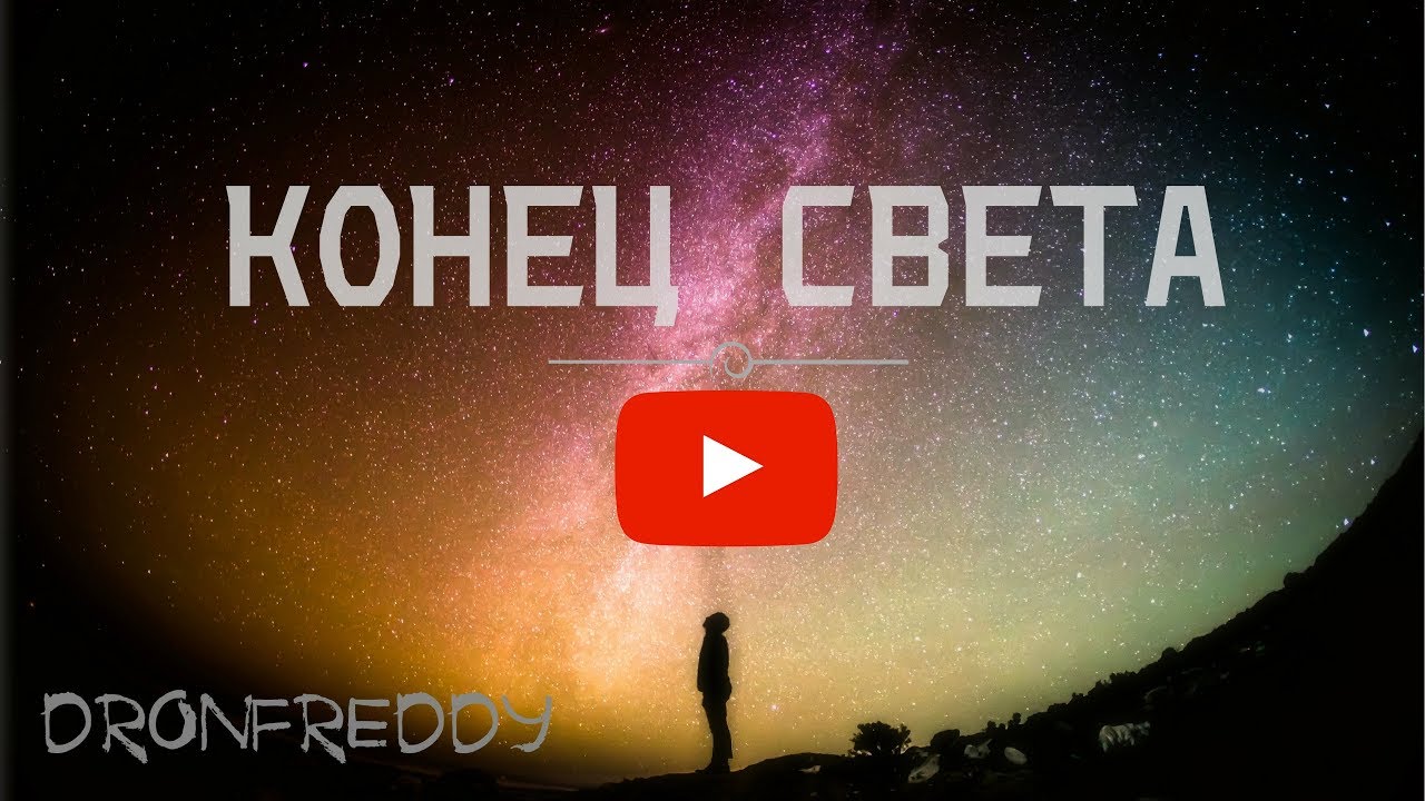 Песня конец света текст. Музыка для конца света. Песня конец света. Конец света ЛСП. Конец света видео.