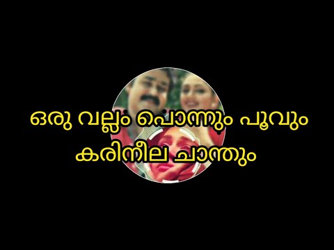 Oru vallam ponnum poovum song with lyrics  Minnaram  Mohanlal  shobhana