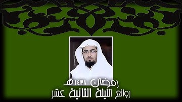 روائع الليلة 12 من رمضان 1431هـ للقارئ نايف الفيصل