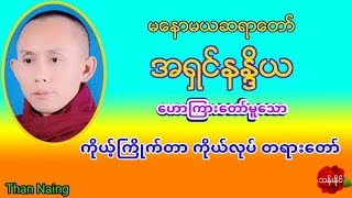 ကိုယ့္ႀကိဳက္တာ ကိုယ္လုပ္ တရားေတာ္ 18.11.2018 မ​ေနာမယဆရာ​ေတာ္​ အရွင္နႏၵိယ