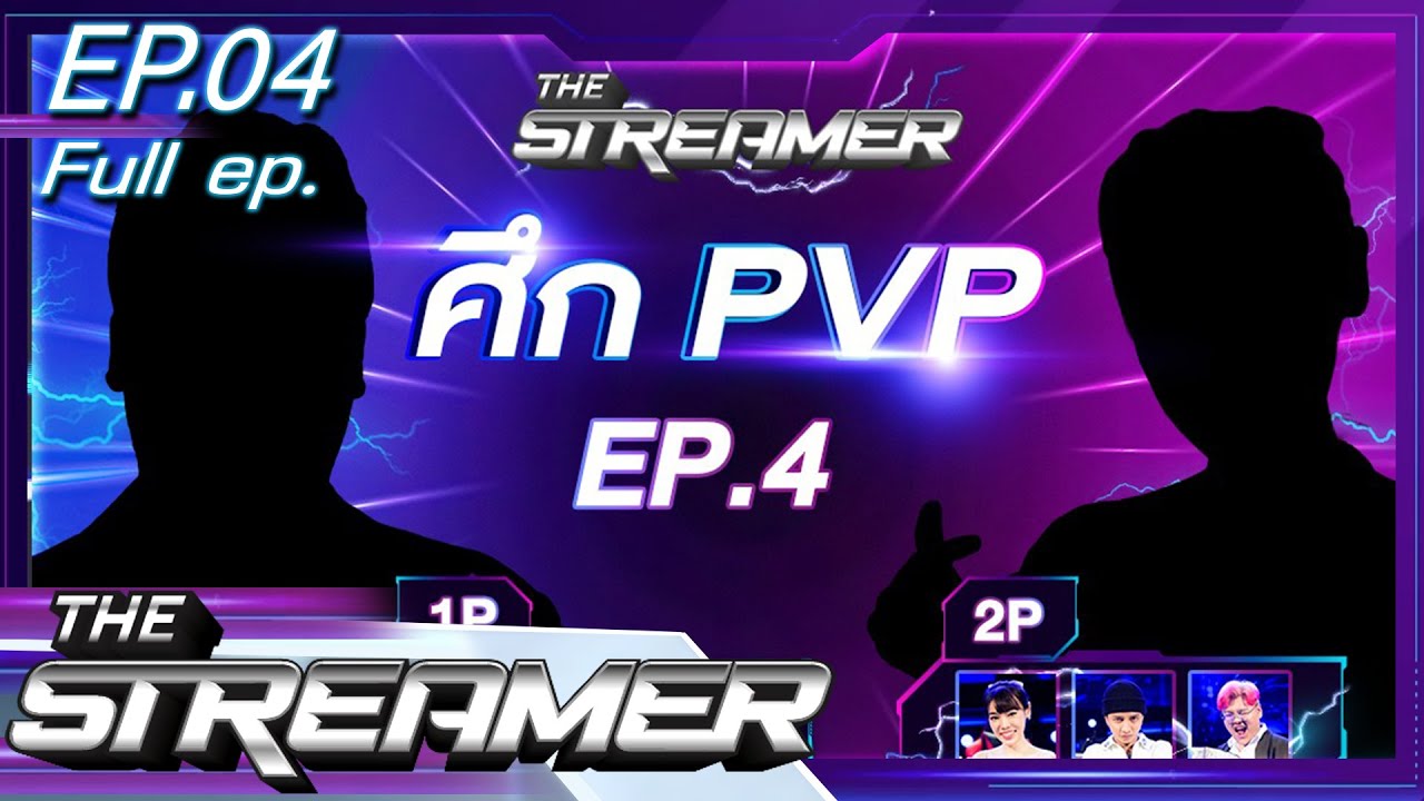  The Streamer | EP.04 | 27 พ.ย. 65 | Full EP
