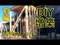 DIY!木造軸組工法で増築