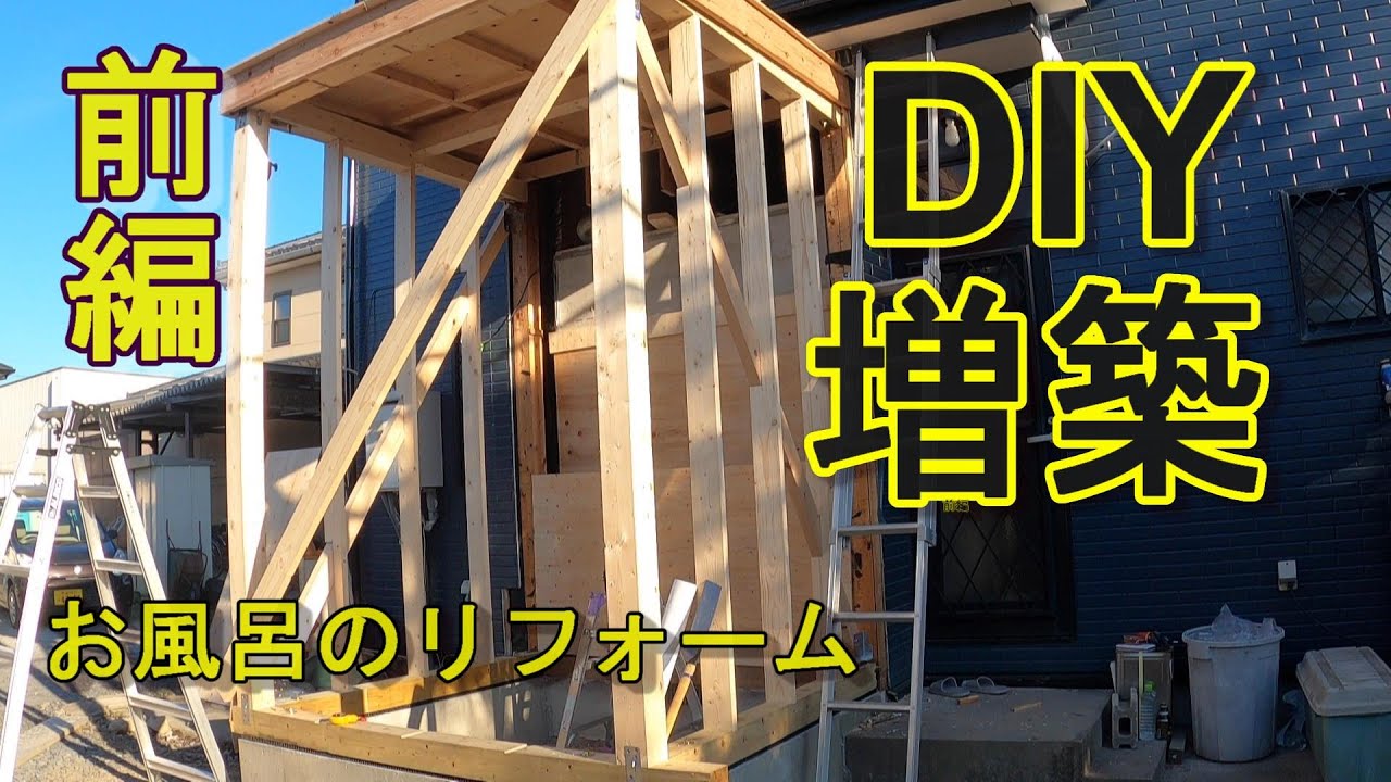 DIY!木造軸組工法で増築