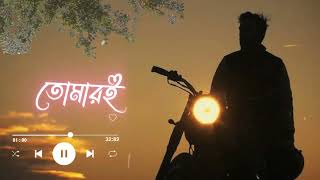Bengali Sad  Song WhatsApp Status Video |  ভাবনা তোমারই ঘিরেছে আমায় Song Status Video | Bengali Sta