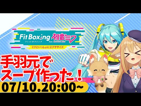 【FitBoxing初音ミク】ミクササイズ３１３日目　骨付き肉で作ったスープはうまいよね