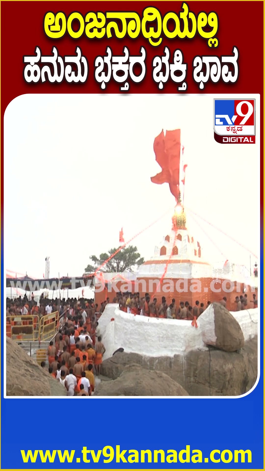 ಅಂಜನಾದ್ರಿಯಲ್ಲಿ ಹನುಮ ಮಾಲಾಧಾರಿಗಳ ದಂಡು| #TV9D
