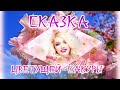 СКАЗКА ЦВЕТУЩЕЙ САКУРЫ!