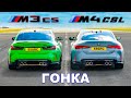 BMW M4 CSL против BMW M3 CS: ГОНКА