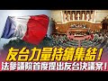 🔥友台力量持續集結！法參議院首度提出友台決議案！「白色恐怖」襲港店家 民眾買爆撐到底！中共想在西非建軍港 美將領：是重大威脅｜晚間8點新聞【2021年5月7日】｜新唐人亞太電視