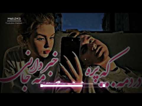 اهنگ زیبای مازنی خبر دانی مه جا که پر درمه