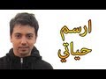 ارسم حياتي - ابو انس - Draw My Life