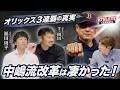 オリックス3連覇の真実 中嶋流改革は凄かった!