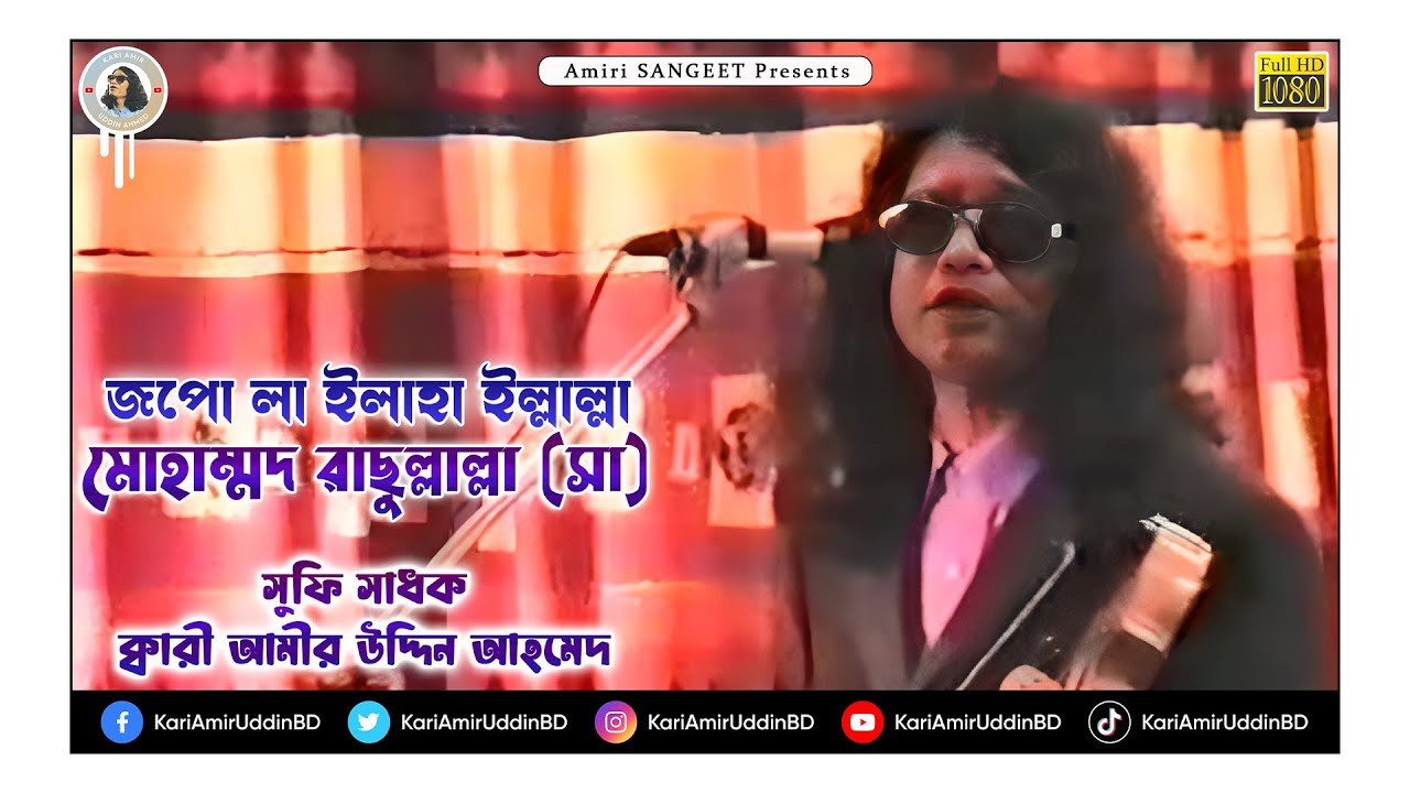    Jopo La elaha illallah  Kari Amir Uddin Ahmed Bangla New Song Music Video