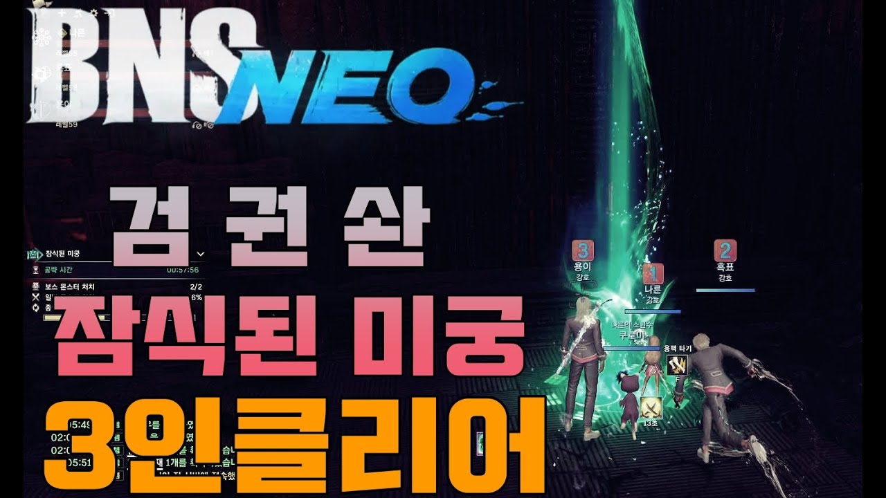 [BnS NEO/블소 네오]검 권 솬/잠식된 미궁 3인클