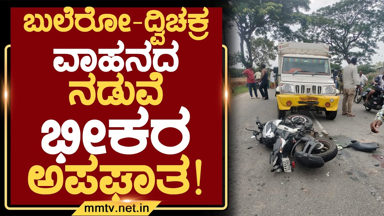 ಬುಲೆರೋ-ದ್ವಿಚಕ್ರ ವಾಹನದ ನಡುವೆ ಭೀಕರ ಅಪಘಾತ ! | ಗುಡಿಬಂಡೆ 