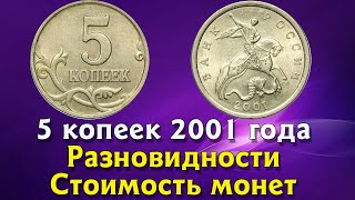 5 копеек 2001 года. Редкие монеты. Определение разновидностей. Стоимость монет.