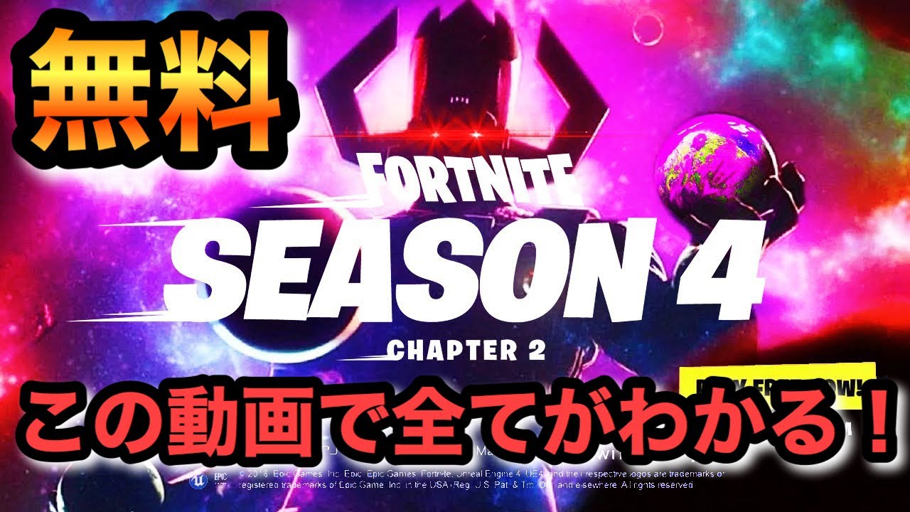 最新情報 チャプター2シーズン4のバトルパスを最速公開 新シーズン情報がやばすぎる件 Fortnite Chapter2 Season４ フォートナイト バトルパス 無料 Youtube