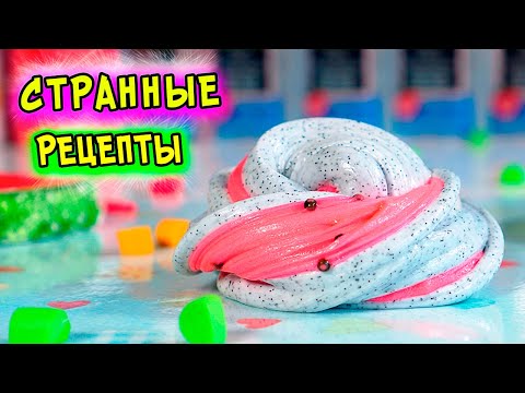 СТРАННЫЕ рецепты СЛАЙМОВ от подписчиков. Как сделать слайм БЕЗ КЛЕЯ из АНТИСЕПТИКА, БЕЗ ТЕТРАБОРАТА