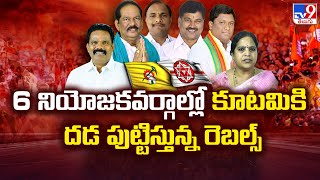 6 నియోజకవర్గాల్లో కూటమికి దడ పుట్టిస్తున్న రెబల్స్ || Rebels Tension For TDP Party - TV9