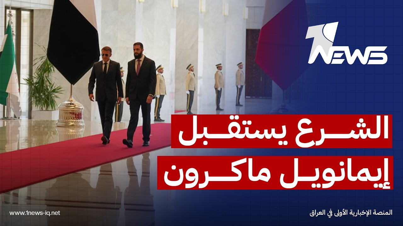 مشاهد من استقبال الرئيس السوري أحمد الشرع لنظيره الفرنسي إيمانويل ماكرون في دمشق