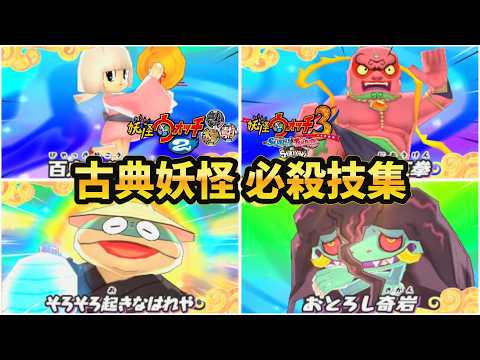 【妖怪ウォッチ2&3】古典妖怪 必殺技まとめ ※全58体 【妖怪ウォッチ2 真打】【妖怪ウォッチ3 スキヤキ】
